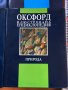 КНИГА-ЕНЦИКЛОПЕДИЯ ОКСФОРД-КОМПЛЕКТ ОТЛИЧНИ, снимка 4