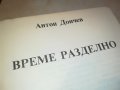 ВРЕМЕ РАЗДЕЛНО КНИГА 3101231102, снимка 7