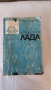 Книга - Аз ремонтирам ЛАДА - 1992г. - из. Техника, снимка 1