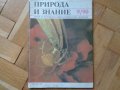 Списания Природа и Знание , 8 броя, снимка 2