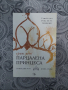 "Парцалена принцеса" , снимка 1 - Художествена литература - 44747884