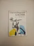 Обличай се красиво в дъжда. Разкази, фейлетони, приказки - Васил Цонев, снимка 10