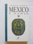Книга Mexico е близо - Момчил Минчев 1999 г. Мексико, снимка 1 - Други - 37611093