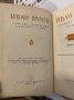Избрани съчинения Иван Вазов, снимка 2