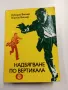 "Надбягване по вертикала", снимка 1