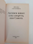 Активен живот след смъртта или самота, снимка 7