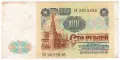 ❤️ ⭐ Русия 1991 100 рубли ⭐ ❤️, снимка 3