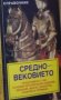 Йордан Николов, Калинка Исова - Средновековието – справочник, снимка 1 - Енциклопедии, справочници - 21063700