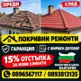 Покривни ремонти дървени навеси козирки тераси хидроизолация улуци огради ремонтиране до ключ, снимка 3