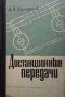 Дистанционныe передачи Д. В. Свечарник, снимка 1 - Специализирана литература - 29363774