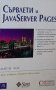 Марти Хол - Сървлети и JavaServer Pages, снимка 1 - Специализирана литература - 29671997