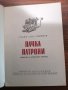 Станислав Сивриев - Книга от 1957г - Пачка Патрони - Единствена бройка. Тираж 4000, снимка 2