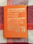 Българо-гръцки речник, том 2, снимка 1