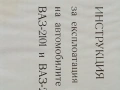 Инструкция за експлоатация на автомобилите Ваз-2101и Ваз -2102, снимка 3