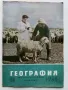 Списания "География" - 1964/65/66г., снимка 13