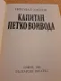 Капитан Петко Войвода - Николай Хайтов, снимка 2