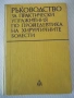 Книга"Р-во за практ.упражн.по пропедевтика.-А.Атанасов"-204с, снимка 1