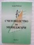 "Счетоводство за мениджъри", Алън Робсън, нова, снимка 1