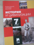 Учебник по история и цивилизации за 7. клас изд. Просвета Плюс, снимка 1