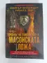 Орденът на тамплиерите и масонската ложа, снимка 1
