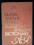 Речник,Българо-Английски,Голям,Пълен,А-Я,Еднотомен, снимка 6