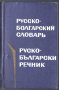 Руско - Български речник джобен формат, снимка 1