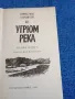 Вячеслав Шишков - Угрюм река книга втора , снимка 4