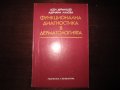 Учебник по медицина Функционална диагностика в дерматологията 1987, снимка 1 - Специализирана литература - 30735650