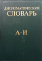 Дипломатический словарь в трёх томах. Том 1-3, снимка 1