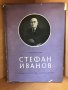 "Стефан Иванов" // Ирина Михалчева, снимка 1