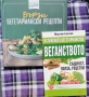 Лот книги с рецепти за вегетарианци и вегани, снимка 1