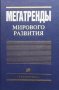 Мегатренды мирового развития М. В. Ильина, снимка 1 - Специализирана литература - 34099757