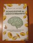 Книга "Психология на забогатяването" от Моргън Хаузел, снимка 1 - Специализирана литература - 34112976