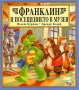 Франклин и посещението в музея, снимка 1 - Детски книжки - 38517898