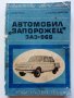 Автомобил "Запорожец" ЗАЗ - 966 - Д.Димитров,Х.Карастоянов - 1971г., снимка 1