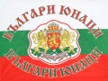 Знаме Българи Юнаци 70/100см, снимка 1 - Други стоки за дома - 29435847