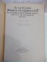 Книга "Живея ли правилно ? - Петер Одерих" - 156 стр., снимка 2