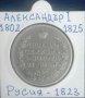 Монета Русия - 1 Рубла 1823 г. Цар Александър I