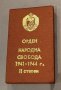 орден народна свобода 1941-1944г. II степен - кутия