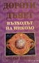 Възходът на Николо. Родът Николо. Дороти Дънет, 1994г.