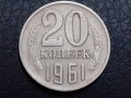 20 копейки 1961 СССР, снимка 1