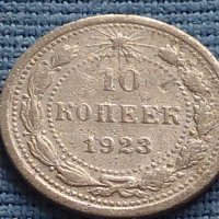 Сребърна монета 10 копейки 1923г. СФСР за КОЛЕКЦИОНЕРИ 21294, снимка 4 - Нумизматика и бонистика - 42647829