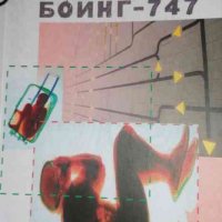 Боинг-747- Виктор Дяков, снимка 1 - Българска литература - 35390632