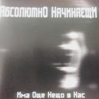  Абсолютно начинаещи ‎– Има Още Нещо В Нас , снимка 1 - CD дискове - 42732391