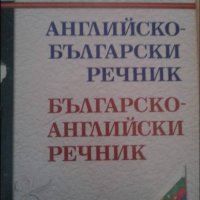 Английско-български и българско-английски речник-10 лева, снимка 1 - Учебници, учебни тетрадки - 36919383