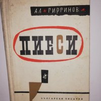 Пиеси Александър Гиргинов, снимка 1 - Други - 31559284