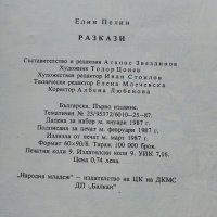 Разкази - Елин Пелин - 1987г. , снимка 4 - Детски книжки - 39023331