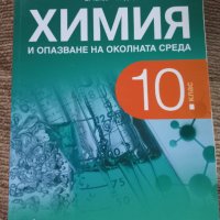 Учебници за 10 клас, снимка 7 - Учебници, учебни тетрадки - 34512645