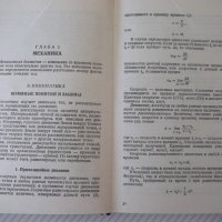 Книга "Справочник по элементарной физике-Н.Кошкин" - 256стр., снимка 10 - Енциклопедии, справочници - 40696204