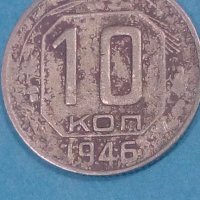 10 коп. 1946 года Русия, снимка 1 - Нумизматика и бонистика - 44229823